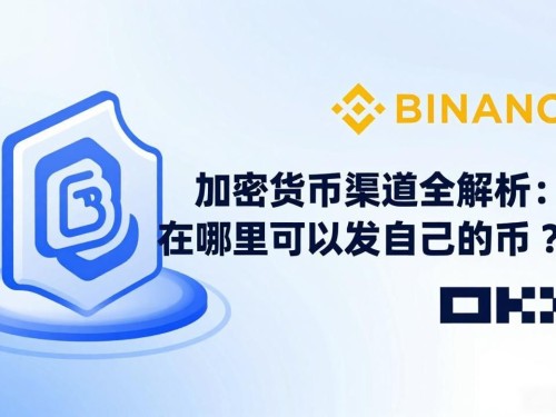 加密货币发行渠道全解析：在哪里可以发行自己的币？