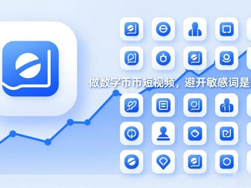 做数字货币短视频，避开敏感词是关键