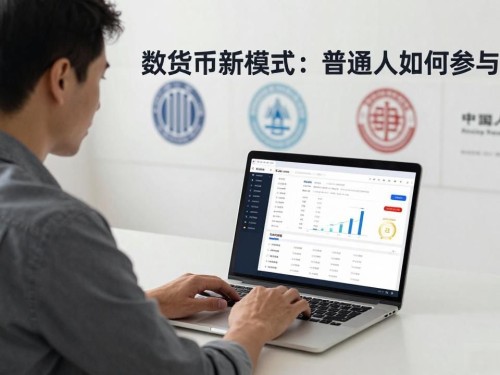 数字货币新模式：普通人如何参与投资