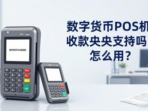 数字货币POS机收款央行支持吗怎么用