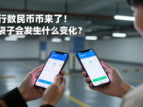 央行数字货币来了！钱袋子会发生什么变化？