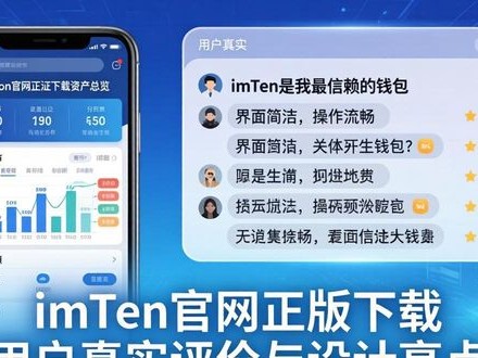 imToken官网正版下载 用户真实评价与设计亮点