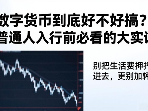 数字货币到底好不好搞？普通人入行前必看的大实话