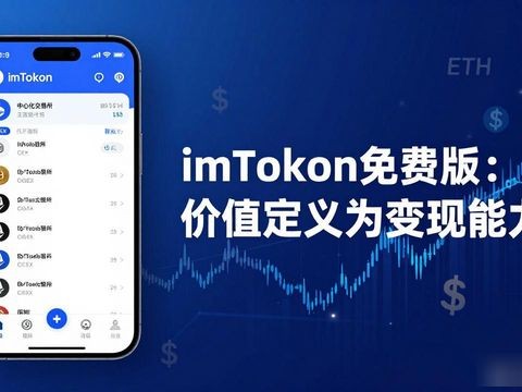imToken免费版到底值不值？聊聊数字资产的价值定义