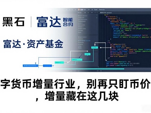 数字货币增量行业，别再只盯币价了，增量藏在这几块