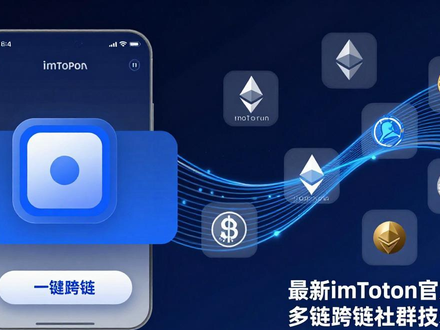 最新imToken官方网址 多链跨链社群技术支持