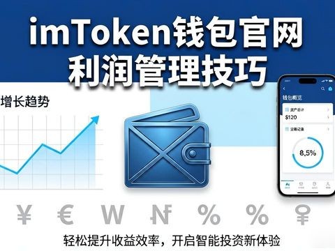 imToken钱包官网利润管理技巧，轻松提升收益效率
