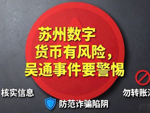 苏州数字货币有风险，吴通事件要警惕