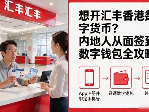 想开汇丰香港数字货币？内地人从面签到数字钱包全攻略