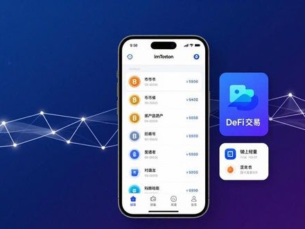 下载imToken钱包 开启属于你的便捷精彩区块链生活