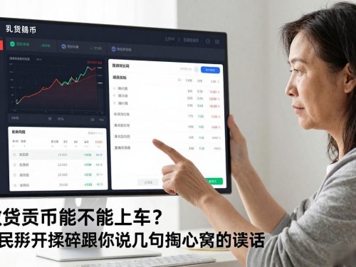 Hi数字货币能不能上车？老币民掰开揉碎跟你说几句掏心窝的实话