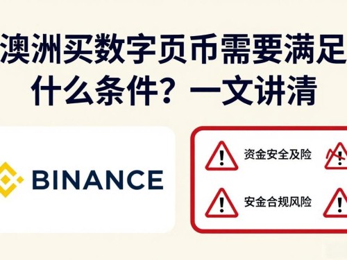 澳洲买数字货币需要满足什么条件？一文讲清