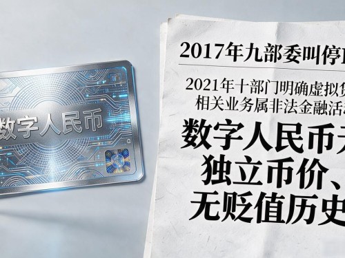 中国数字货币贬值过吗？数字人民币从来就没有独立币价