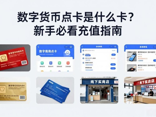 数字货币点卡是什么卡？新手必看充值指南