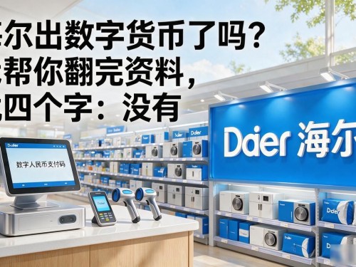 海尔出数字货币了吗？我帮你翻完资料，就四个字：没有