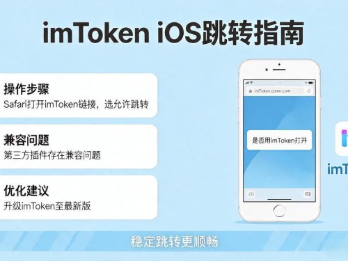 imToken链接跳转使用方法 imToken钱包快速操作指南
