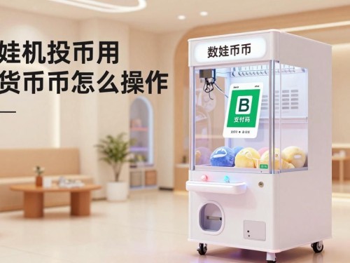 娃娃机投币用数字货币怎么操作