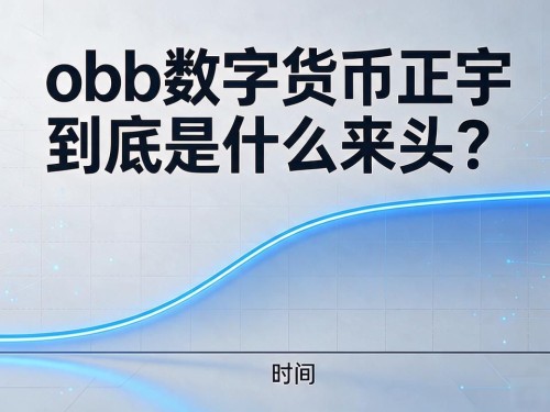 obb数字货币正宇到底是什么来头？我花一周时间翻了个底朝天