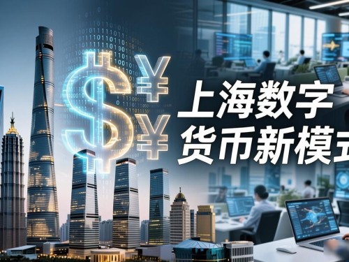 上海数字货币新模式：这4大变化与你息息相关