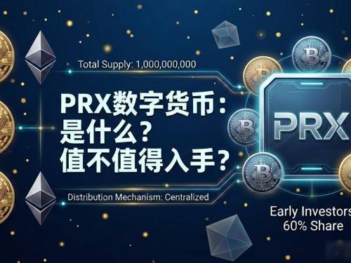 PRX数字货币：是什么？值不值得入手？