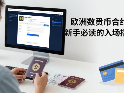 欧洲数字货币合约：新手必读的入场指南