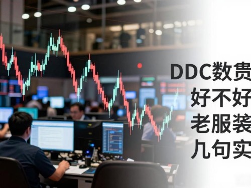 DDC数字货币好不好？老股民说几句实话