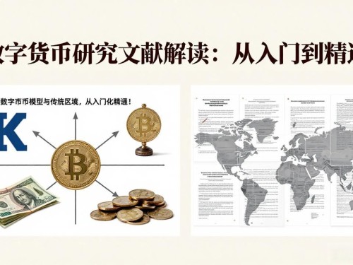 数字货币研究文献解读：从入门到精通