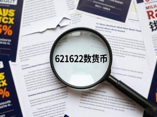 621622数字货币是什么？项目背景与投资价值解读