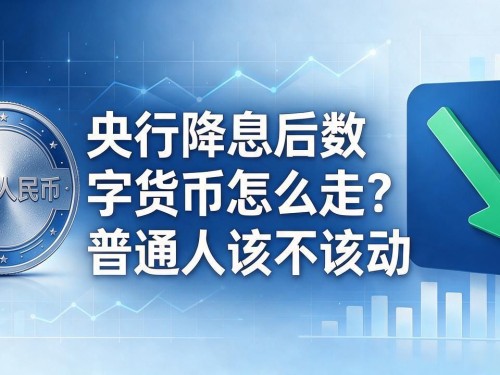 央行降息后数字货币怎么走？普通人该不该动