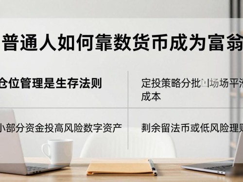 普通人如何靠数字货币成为富翁
