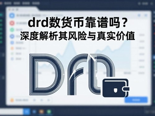 drd数字货币靠谱吗？深度解析其风险与真实价值