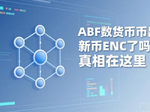 ABF数字货币出新币ENC了吗？真相在这里