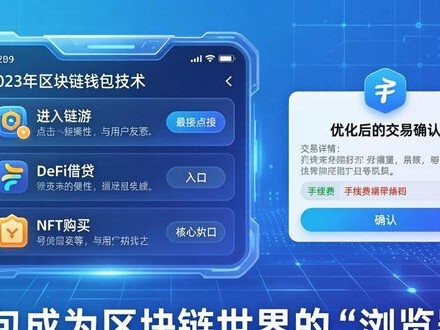 2023年区块链钱包技术趋势 这些新变化你得知道
