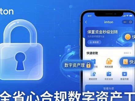 安全省心合规的数字资产小工具 imToken钱包推荐下载