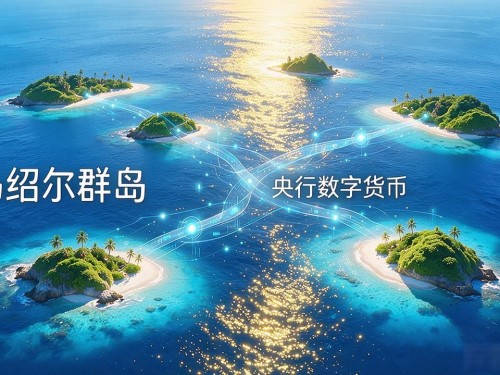 马绍尔数字货币发行：四万人口的小岛国凭什么跟美元掰手腕