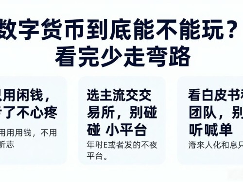 数字货币到底能不能玩？看完少走弯路