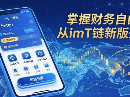 掌握财务自由，从imToken新版开始