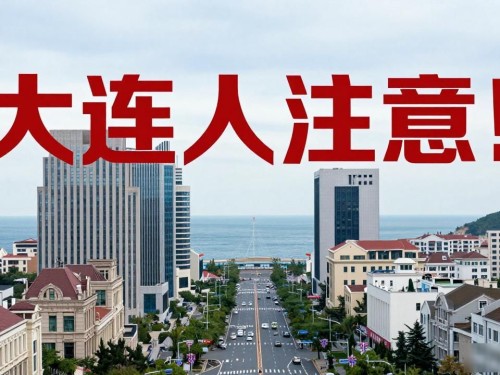 大连人注意！数字人民币开始试点，这些场景能用了