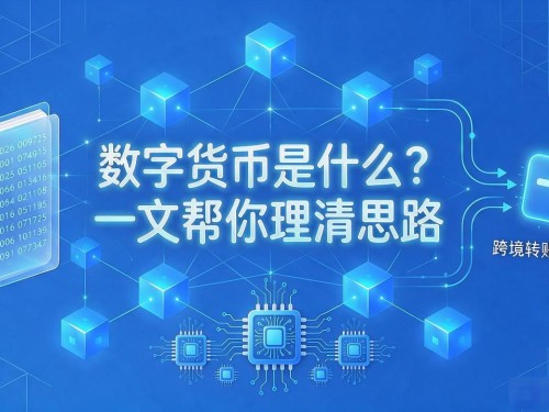 数字货币是什么？一文帮你理清思路