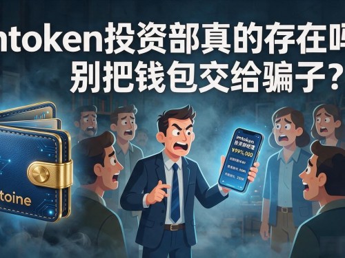 imtoken投资部真的存在吗？别把钱包交给骗子