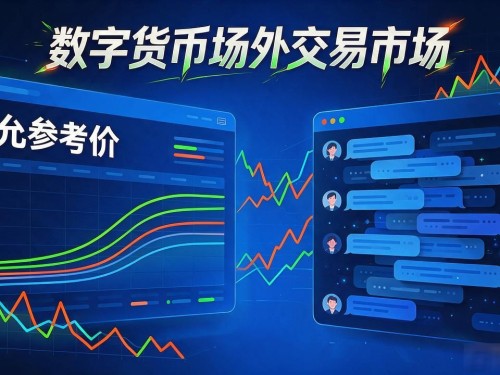 数字货币场外交易市场：为什么大资金宁可走场外也不进交易所
