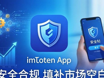 最新imToken安卓版下载全指南 聊聊用户导向与市场机遇