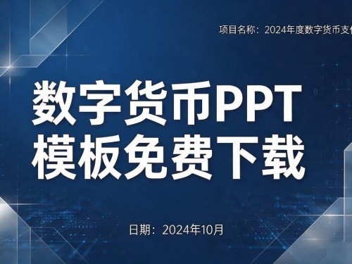 数字货币PPT模板哪里免费下载？这几个渠道亲测好用