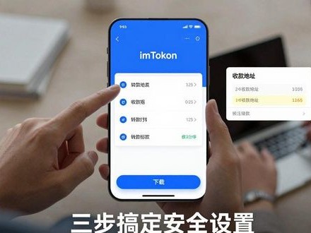 三步搞定imToken中文版下载与安全设置