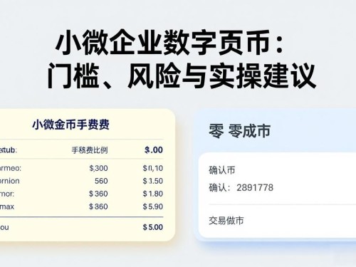 小微企业数字货币：门槛、风险与实操建议