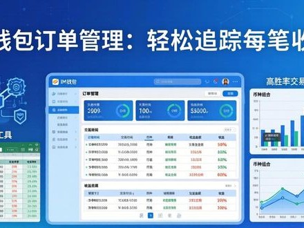 im钱包订单管理：轻松追踪每笔收益