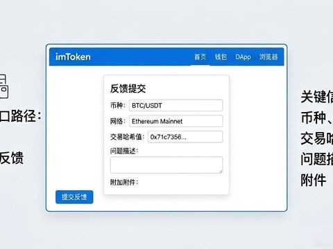 imToken官网反馈入口在哪？教你提交建议和意见