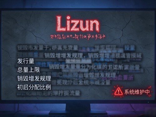 lizun数字货币发行量多少？查完公开数据后我沉默了很久