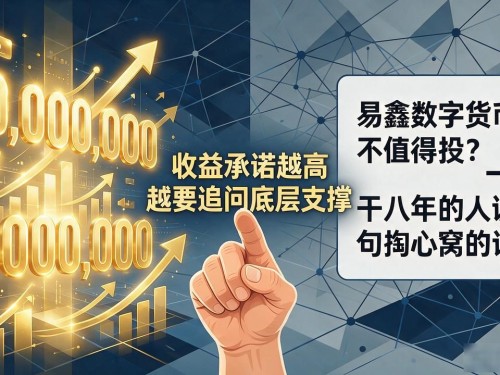 易鑫数字货币值不值得投？一个干八年的人说几句掏心窝的话