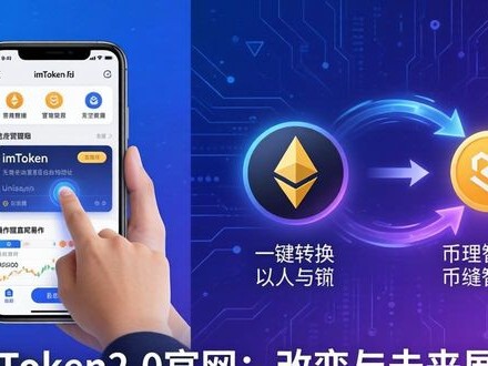imToken2.0官网：改变与未来展望